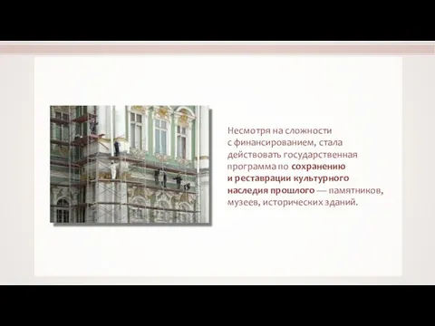 Несмотря на сложности с финансированием, стала действовать государственная программа по сохранению и