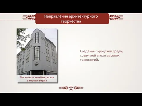 Направления архитектурного творчества Создание городской среды, созвучной эпохе высоких технологий.