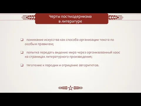 Черты постмодернизма в литературе понимание искусства как способа организации текста по особым