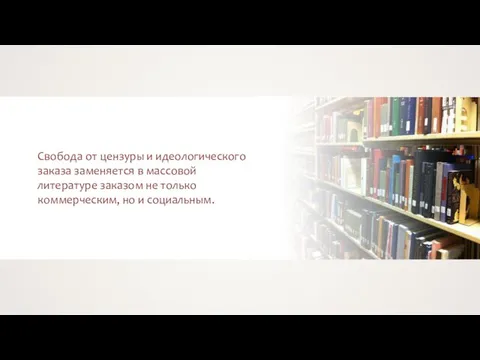 Свобода от цензуры и идеологического заказа заменяется в массовой литературе заказом не