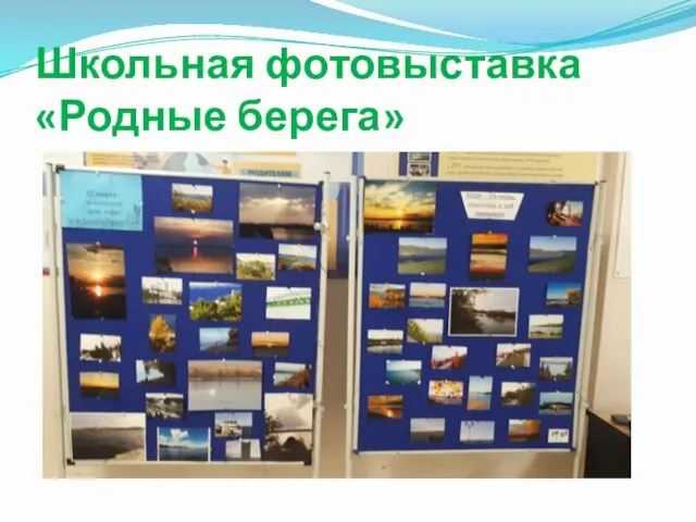 Школьная фотовыставка «Родные берега»