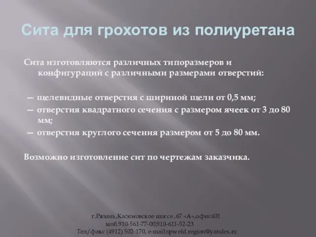 Сита для грохотов из полиуретана Сита изготовляются различных типоразмеров и конфигураций с