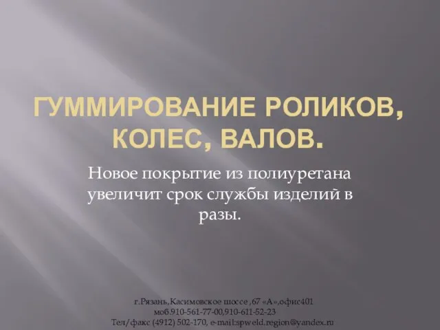 ГУММИРОВАНИЕ РОЛИКОВ, КОЛЕС, ВАЛОВ. Новое покрытие из полиуретана увеличит срок службы изделий