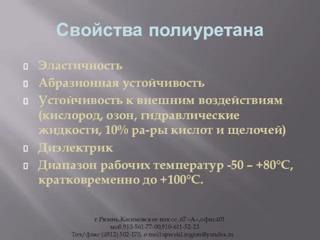 Свойства полиуретана Эластичность Абразионная устойчивость Устойчивость к внешним воздействиям (кислород, озон, гидравлические