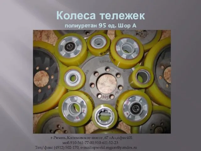 Колеса тележек полиуретан 95 ед. Шор А г.Рязань,Касимовское шоссе ,67 «А»,офис401 моб.910-561-77-00,910-611-52-23 Тел/факс (4912) 502-170, e-mail:spweld.region@yandex.ru