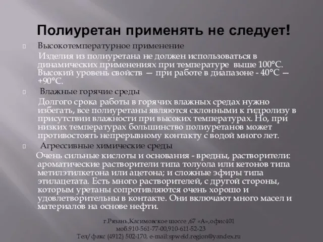 Полиуретан применять не следует! Высокотемпературное применение Изделия из полиуретана не должен использоваться