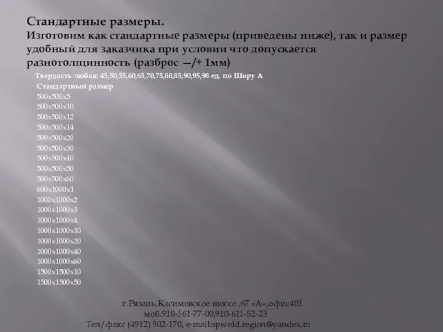 Стандартные размеры. Изготовим как стандартные размеры (приведены ниже), так и размер удобный