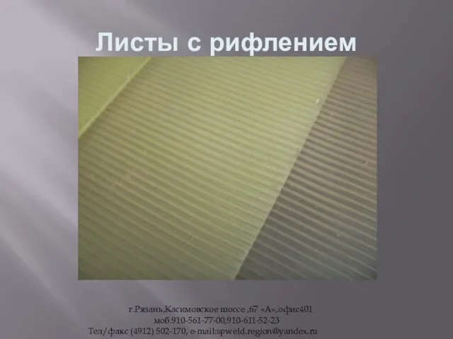 Листы с рифлением г.Рязань,Касимовское шоссе ,67 «А»,офис401 моб.910-561-77-00,910-611-52-23 Тел/факс (4912) 502-170, e-mail:spweld.region@yandex.ru