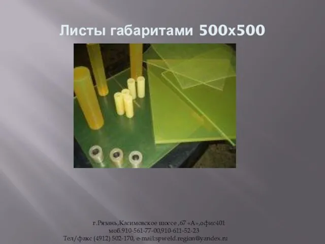 Листы габаритами 500х500 г.Рязань,Касимовское шоссе ,67 «А»,офис401 моб.910-561-77-00,910-611-52-23 Тел/факс (4912) 502-170, e-mail:spweld.region@yandex.ru