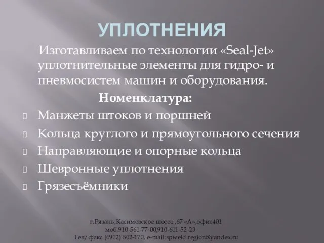 УПЛОТНЕНИЯ Изготавливаем по технологии «Seal-Jet» уплотнительные элементы для гидро- и пневмосистем машин