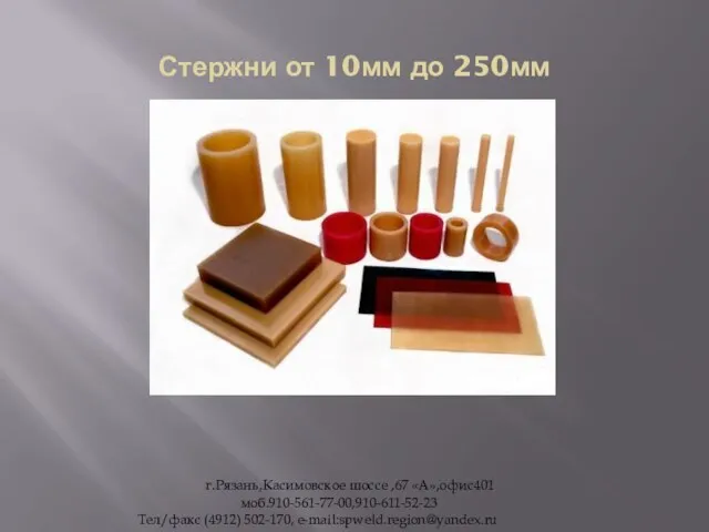 Стержни от 10мм до 250мм г.Рязань,Касимовское шоссе ,67 «А»,офис401 моб.910-561-77-00,910-611-52-23 Тел/факс (4912) 502-170, e-mail:spweld.region@yandex.ru