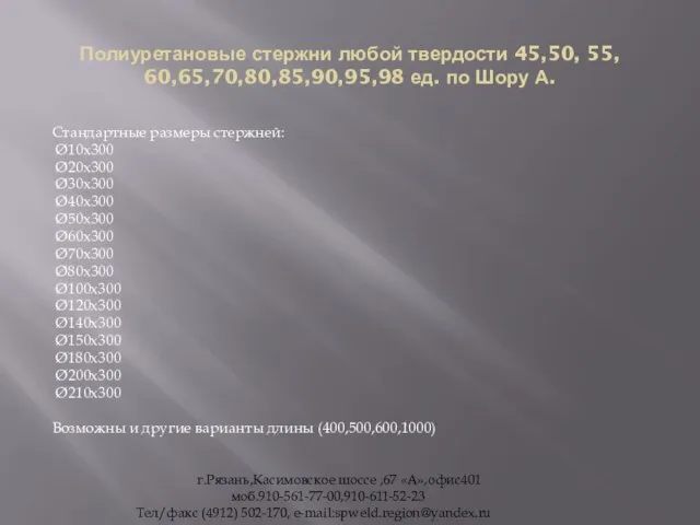 Полиуретановые стержни любой твердости 45,50, 55, 60,65,70,80,85,90,95,98 ед. по Шору А. Стандартные