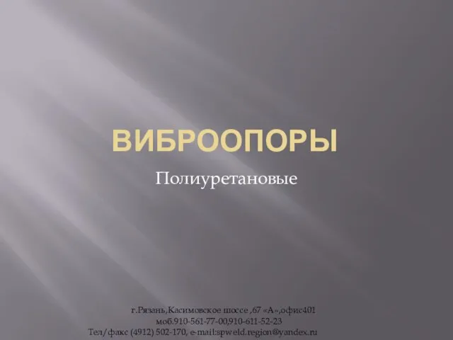 ВИБРООПОРЫ Полиуретановые г.Рязань,Касимовское шоссе ,67 «А»,офис401 моб.910-561-77-00,910-611-52-23 Тел/факс (4912) 502-170, e-mail:spweld.region@yandex.ru