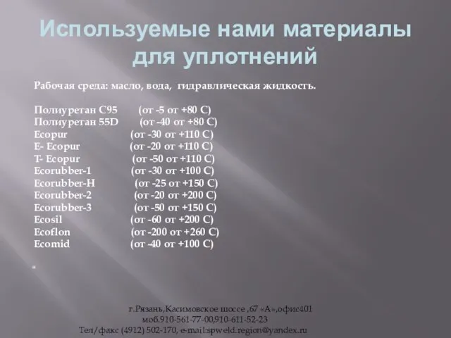 Используемые нами материалы для уплотнений Рабочая среда: масло, вода, гидравлическая жидкость. Полиуретан