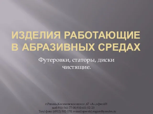 ИЗДЕЛИЯ РАБОТАЮЩИЕ В АБРАЗИВНЫХ СРЕДАХ Футеровки, статоры, диски чистящие. г.Рязань,Касимовское шоссе ,67