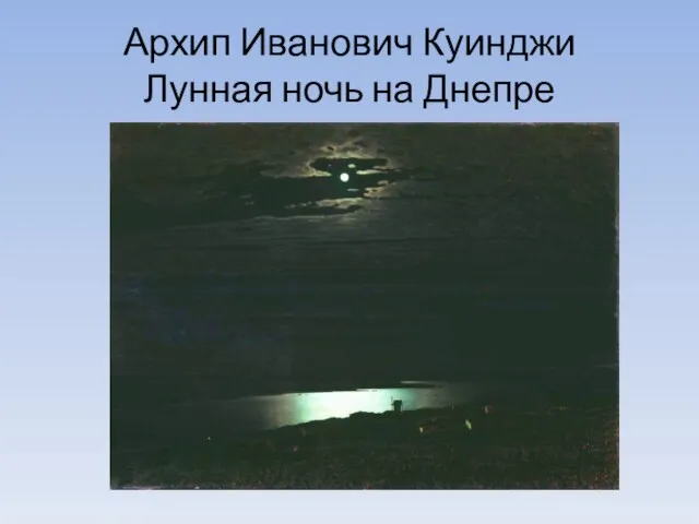 Архип Иванович Куинджи Лунная ночь на Днепре
