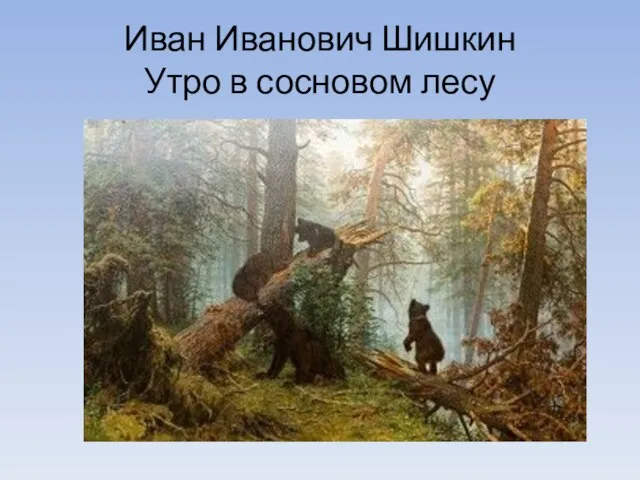 Иван Иванович Шишкин Утро в сосновом лесу