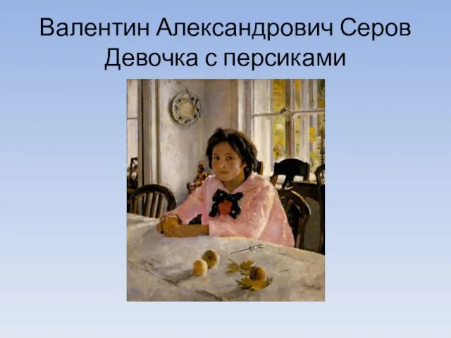 Валентин Александрович Серов Девочка с персиками