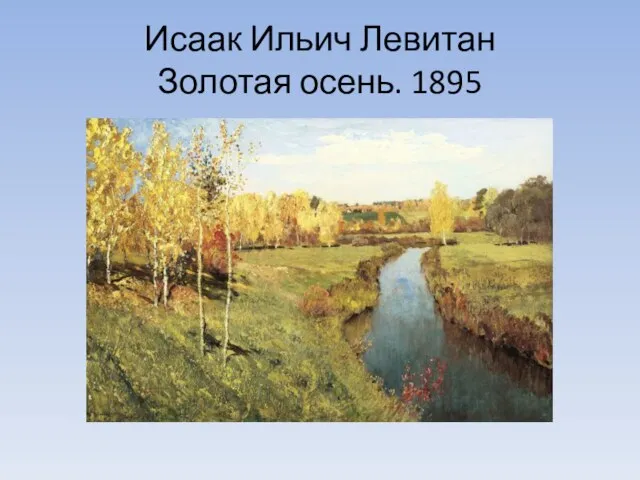 Исаак Ильич Левитан Золотая осень. 1895