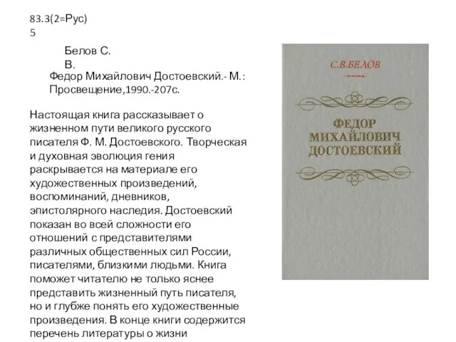 Настоящая книга рассказывает о жизненном пути великого русского писателя Ф. М. Достоевского.