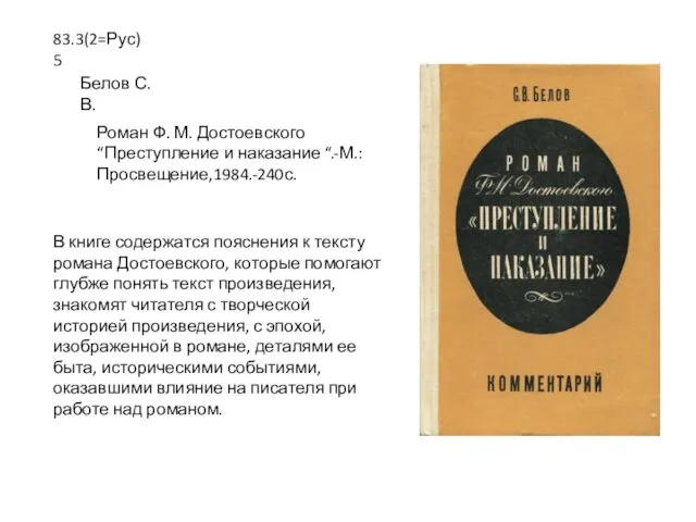 В книге содержатся пояснения к тексту романа Достоевского, которые помогают глубже понять