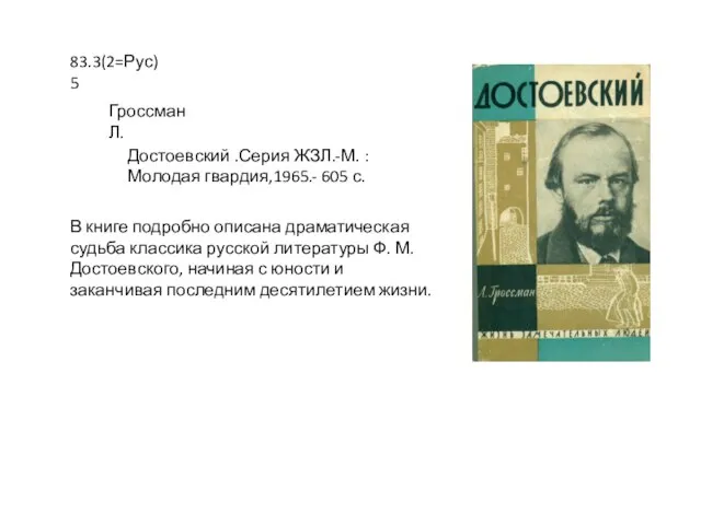 В книге подробно описана драматическая судьба классика русской литературы Ф. М. Достоевского,
