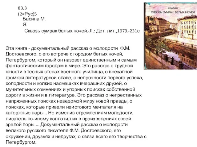 Эта книга - документальный рассказ о молодости Ф.М. Достоевского, о его встрече
