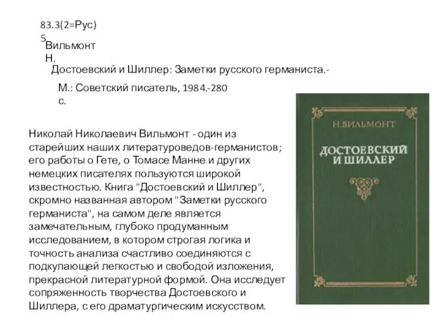 Николай Николаевич Вильмонт - один из старейших наших литературоведов-германистов; его работы о