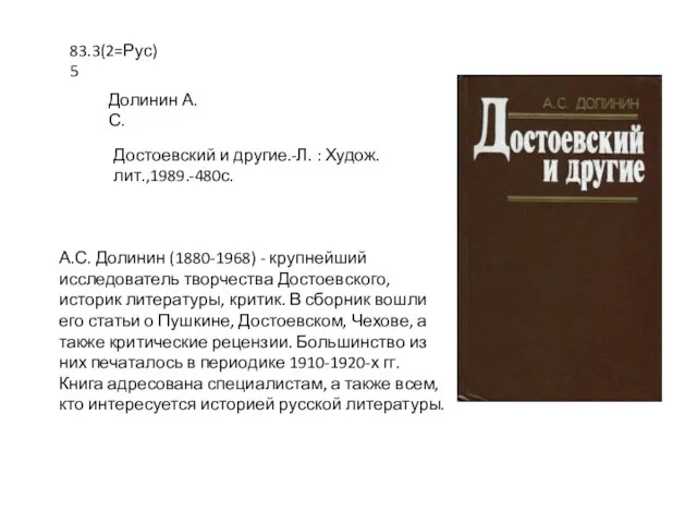 А.С. Долинин (1880-1968) - крупнейший исследователь творчества Достоевского, историк литературы, критик. В