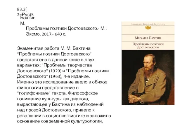 Знаменитая работа М. М. Бахтина "Проблемы поэтики Достоевского" представлена в данной книге
