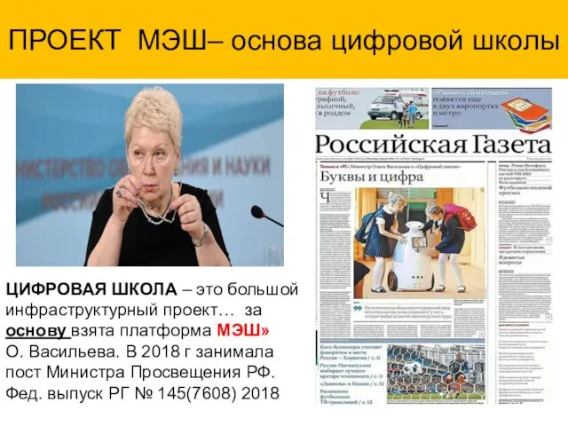 ПРОЕКТ МЭШ– основа цифровой школы ЦИФРОВАЯ ШКОЛА – это большой инфраструктурный проект…