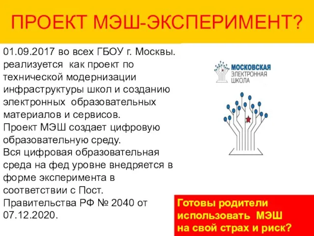 ПРОЕКТ МЭШ-ЭКСПЕРИМЕНТ? 01.09.2017 во всех ГБОУ г. Москвы. реализуется как проект по