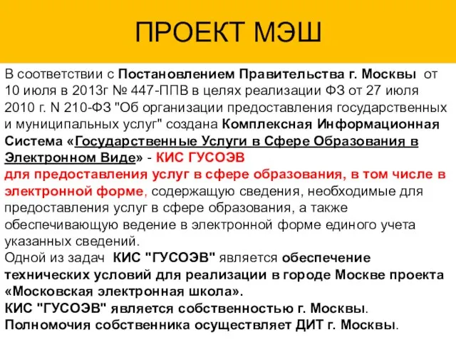 ПРОЕКТ МЭШ В соответствии с Постановлением Правительства г. Москвы от 10 июля