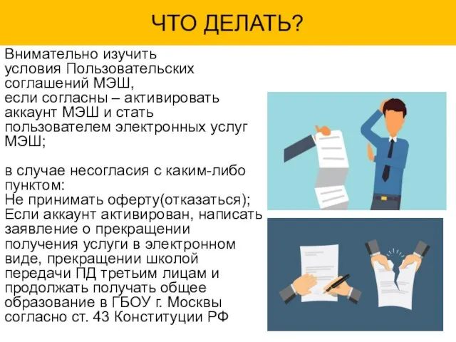 ЧТО ДЕЛАТЬ? Внимательно изучить условия Пользовательских соглашений МЭШ, если согласны – активировать