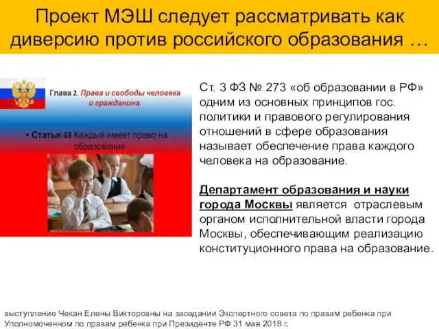 Проект МЭШ следует рассматривать как диверсию против российского образования … выступление Чекан