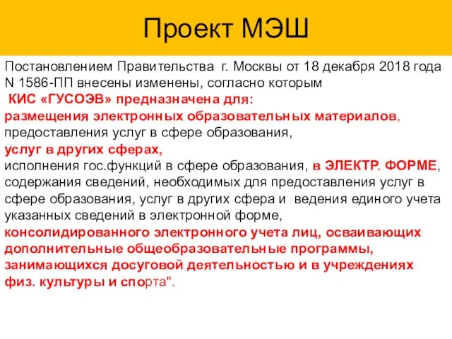 Проект МЭШ Постановлением Правительства г. Москвы от 18 декабря 2018 года N