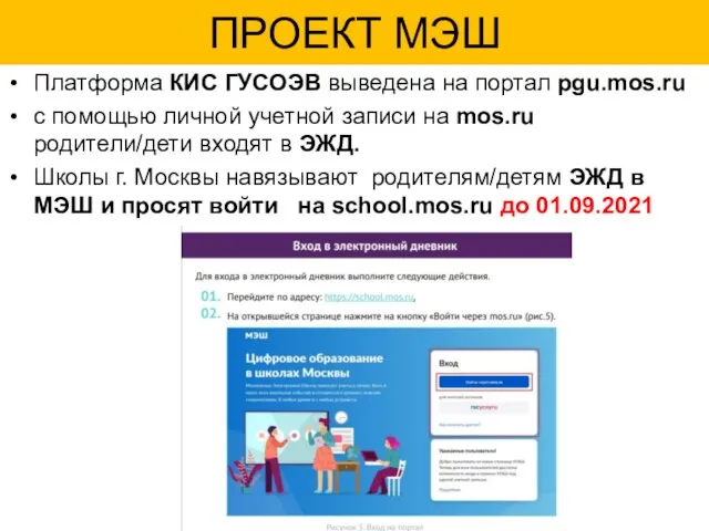 ПРОЕКТ МЭШ Платформа КИС ГУСОЭВ выведена на портал pgu.mos.ru с помощью личной