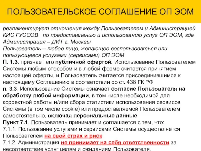 ПОЛЬЗОВАТЕЛЬСКОЕ СОГЛАШЕНИЕ ОП ЭОМ регламентирует отношения между Пользователем и Администрацией КИС ГУСОЭВ