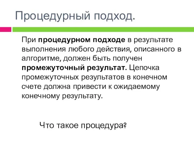 Процедурный подход. При процедурном подходе в результате выполнения любого действия, описанного в