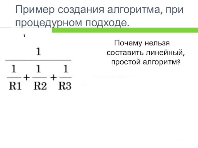 Пример создания алгоритма, при процедурном подходе. Почему нельзя составить линейный, простой алгоритм?