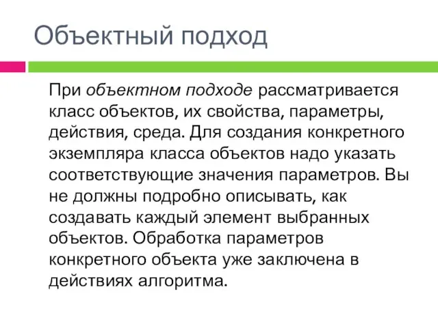 Объектный подход При объектном подходе рассматривается класс объектов, их свойства, параметры, действия,