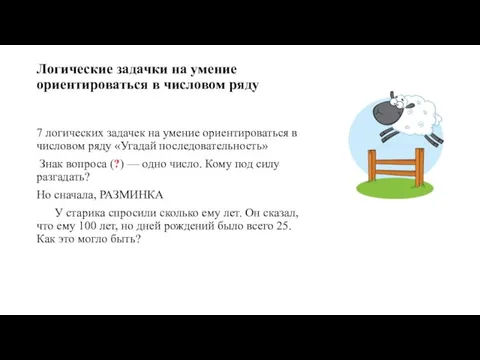 Логические задачки на умение ориентироваться в числовом ряду 7 логических задачек на