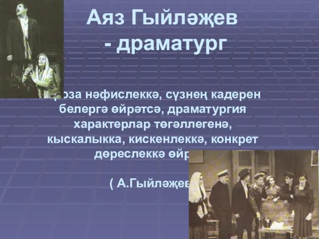 Аяз Гыйләҗев - драматург Проза нәфислеккә, сүзнең кадерен белергә өйрәтсә, драматургия характерлар