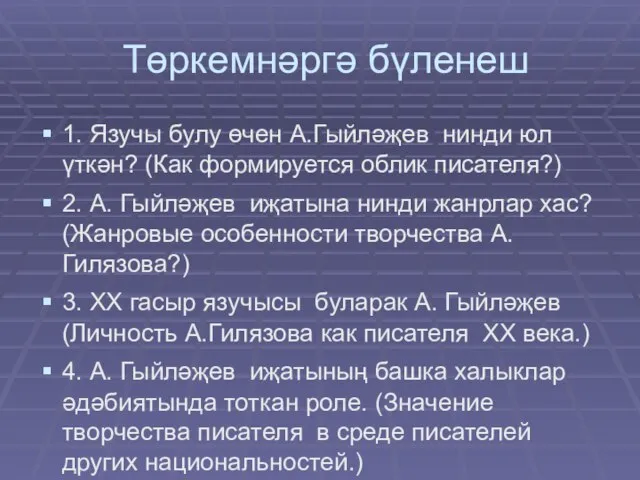 Төркемнәргә бүленеш 1. Язучы булу өчен А.Гыйләҗев нинди юл үткән? (Как формируется