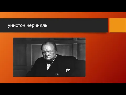 уинстон черчилль