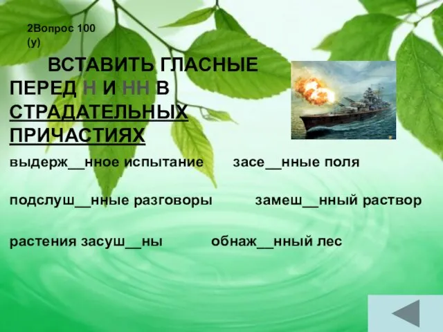 2Вопрос 100 (у) ВСТАВИТЬ ГЛАСНЫЕ ПЕРЕД Н И НН В СТРАДАТЕЛЬНЫХ ПРИЧАСТИЯХ