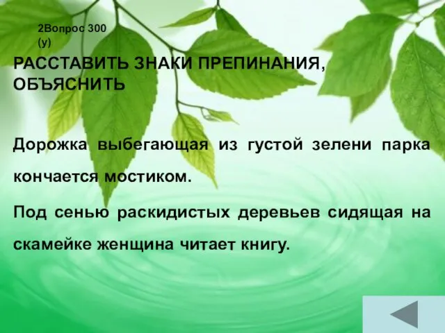 2Вопрос 300 (у) РАССТАВИТЬ ЗНАКИ ПРЕПИНАНИЯ, ОБЪЯСНИТЬ Дорожка выбегающая из густой зелени