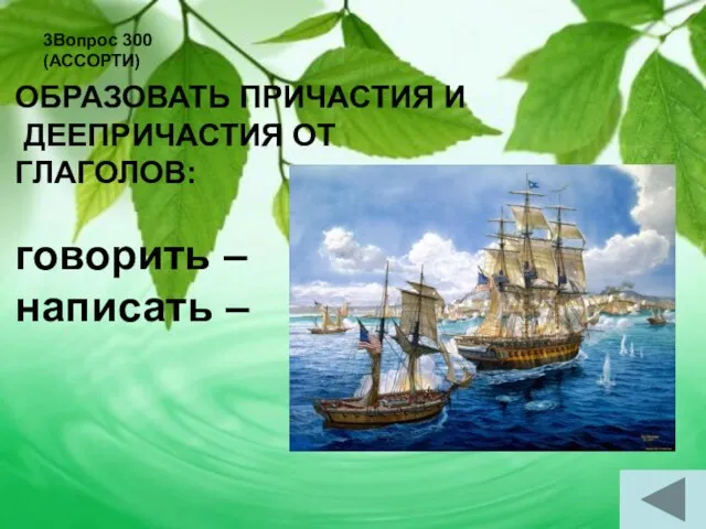 3Вопрос 300 (АССОРТИ) ОБРАЗОВАТЬ ПРИЧАСТИЯ И ДЕЕПРИЧАСТИЯ ОТ ГЛАГОЛОВ: говорить – написать –