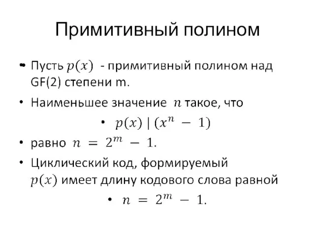 Примитивный полином