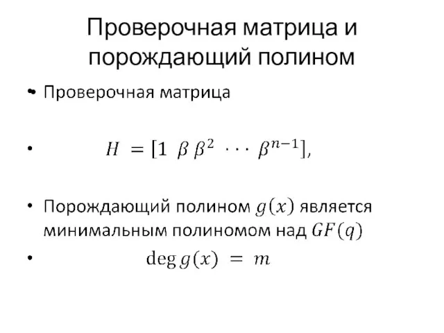 Проверочная матрица и порождающий полином